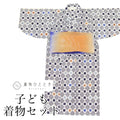 【中古】 リサイクル 浴衣 子供 男の子 兵児帯 木綿 キッズ 120サイズ 白色系 菱 絣文様 注染染め uu0949b