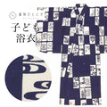 【中古】 リサイクル 浴衣 子供 男の子 単品 木綿 キッズ 90サイズ以下 紺色系 観世水文様 一つ身 コーマ地 注染染め uu0953b