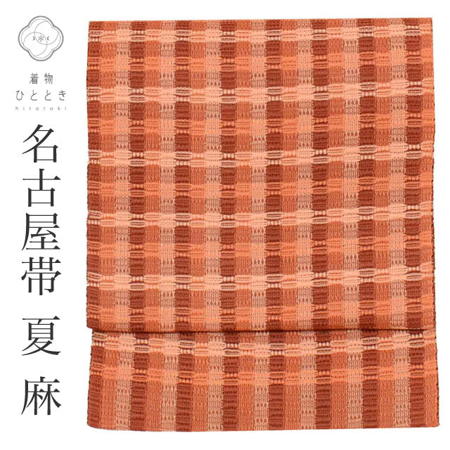 【中古】  名古屋帯 夏物 夏帯 麻 八寸 リサイクル名古屋帯 美品 仕立て上がり 茶色系 縞文様 紗 六通柄 uu0975b
