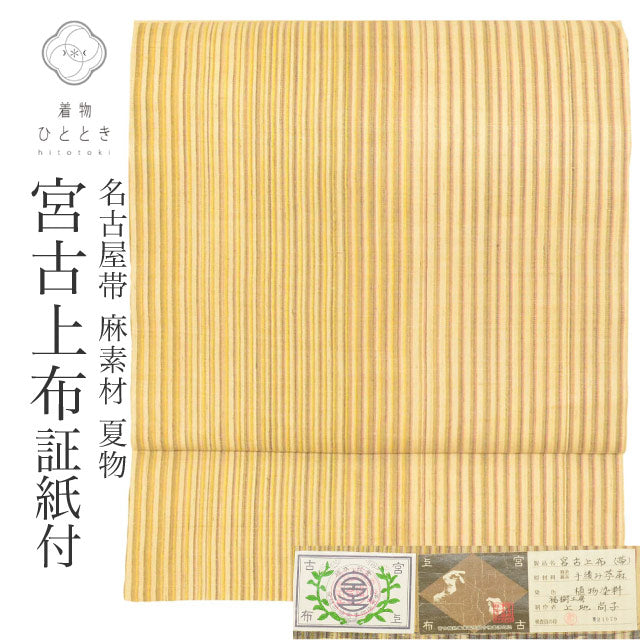 【中古】 リサイクル 名古屋帯 宮古上布 芋麻 九寸 美品 仕立て上がり ベージュ色系 縞文様 全通柄 証紙あり 植物染料 紬地 uu1004b