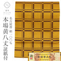 【中古】 リサイクル 名古屋帯 本場黄八丈 八寸 美品 仕立て上がり 茶色系 格子文様 手織り 全通柄 証紙あり uu1005b