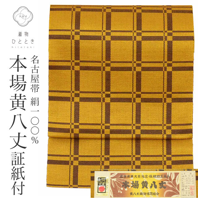 【中古】 リサイクル 名古屋帯 本場黄八丈 八寸 美品 仕立て上がり 茶色系 格子文様 手織り 全通柄 証紙あり uu1005b