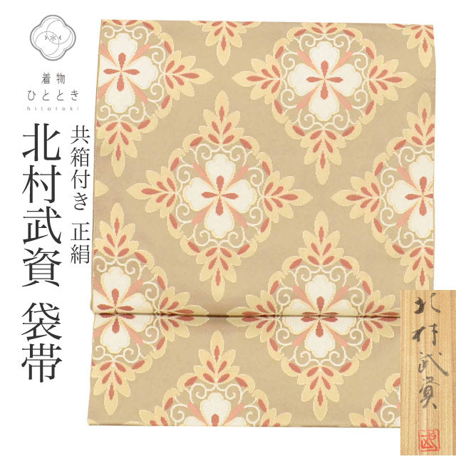【中古】 袋帯 正絹 リサイクル袋帯 仕立て上がり 茶色系 花菱花紋文様 落款あり 北村武資 重要無形文化財 人間国宝 共箱付 uu1006b