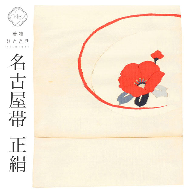 【中古】 名古屋帯 正絹 八寸 リサイクル名古屋帯 仕立て上がり 白色系 椿文様 お太鼓柄 金糸 銀糸 uu1061b