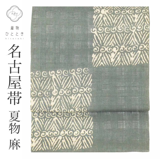【中古】 名古屋帯 夏物 夏帯 麻 九寸 リサイクル名古屋帯 仕立て上がり グレー色系 格子 幾何学文様 六通柄 紬地 uu1123b
