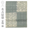 【中古】 名古屋帯 夏物 夏帯 麻 九寸 リサイクル名古屋帯 仕立て上がり グレー色系 格子 幾何学文様 六通柄 紬地 uu1123b
