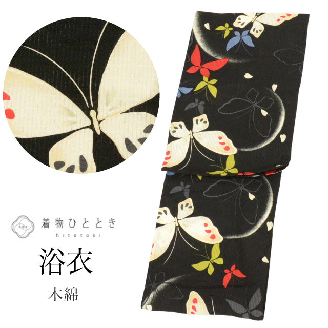 【中古】 浴衣 単品 木綿 リサイクル浴衣 レディース 裄67cm 身丈160cm M 黒色系 蝶文様 綿絽 uu1197b