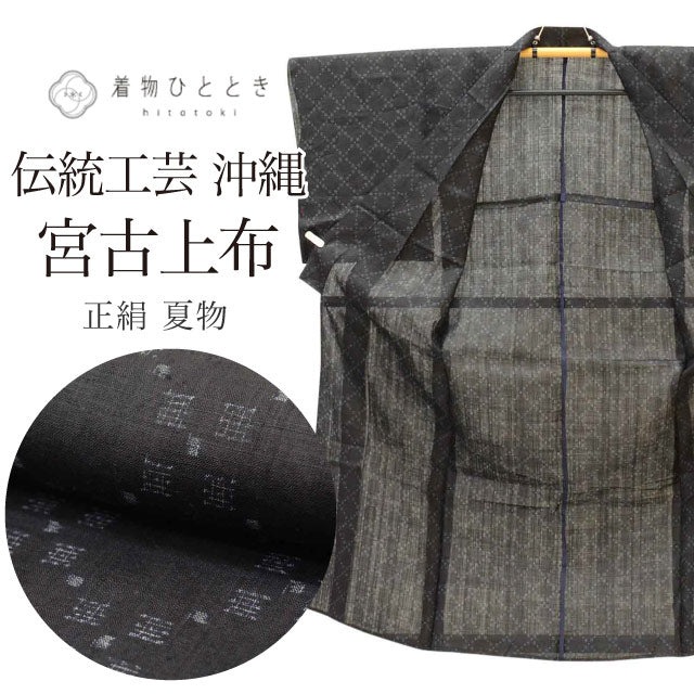 【中古】 リサイクル着物 麻着物 宮古上布 夏物 夏着物 麻 仕立て上がり 裄65.5cm 身丈152cm S 黒色系 絣文様 uu1209b