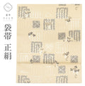 【中古】 袋帯 正絹 リサイクル袋帯 美品 仕立て上がり ベージュ色系 源氏香文様 六通柄 銀糸 uu1251b