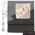 【中古】 袋帯 正絹 リサイクル袋帯 仕立て上がり 黒色系 植物文様 じゅらく 帝王紫 お太鼓柄 金糸 銀糸 uu1255b