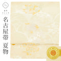 【中古】 名古屋帯 夏物 夏帯 交織 九寸 リサイクル名古屋帯 美品 仕立て上がり 白色系 秋草花文様 絽 西陣織 六通柄 証紙あり 刺繍 金糸 銀糸 uu1261b