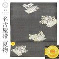 【中古】 名古屋帯 夏物 夏帯 交織 九寸 リサイクル名古屋帯 美品 未使用品 仕立て上がり 黒色系 花文様 絽 西陣織 六通柄 証紙あり 銀糸 uu1262b