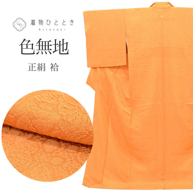【中古】 リサイクル着物 色無地 無地 着物 リユース 正絹 絹 SILK シルク Lサイズ 大きめサイズ 高身長 ちょっとふくよか L 特品 身丈165.3cm 裄丈66.5cm 袷 仕立て上がり 未使用品 uu1361b 入学式 卒業式 入園
