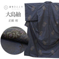 【中古】 大島紬 リサイクル 着物 正絹 SILK Lサイズ ちょっとふくよかL 特品 身丈161cm 裄丈66.5cm 袷 仕立て上がり 片ス式 ７マルキ 紺 雪輪 花 リユース uu1628b