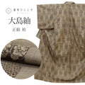 【中古】 リサイクル着物 大島紬 正絹 シルク 絹 茶 立涌 花 泥染め 12マルキ 片ス式 袷 Mサイズ ちょっとふくよかL 身丈159cm 裄丈62.8cm 特選逸品 美品 仕立て上がり リユース 着物ひととき uu1664b