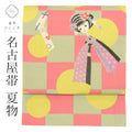 【中古】 リサイクル 名古屋帯 帯 リユース 麻 お太鼓柄 特品 簪 人形 帯芯あり 着物 kimono カジュアル 小紋 色無地（紋無し） 紬 uu1738b