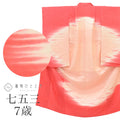 【中古】 リサイクル着物 女の子 七五三 7歳 単品 着物 正絹 仕立て上がり 裄丈49.5cm 身丈135cm ピンク色系 七宝 つなぎ文様 uu1800b