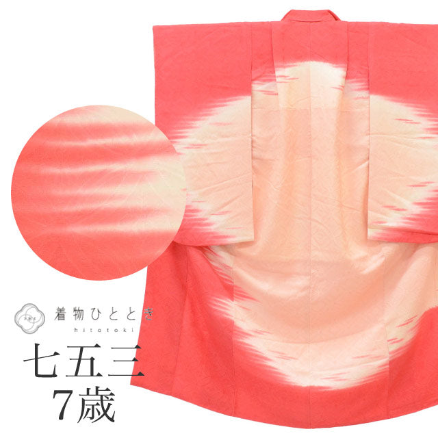 【中古】 リサイクル着物 女の子 七五三 7歳 単品 着物 正絹 仕立て上がり 裄丈49.5cm 身丈135cm ピンク色系 七宝 つなぎ文様 uu1800b