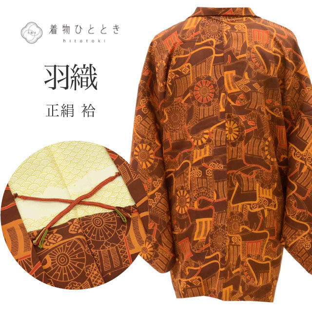 【中古】 羽織 正絹 リサイクル羽織 裄64cm 身丈76.5cm 茶色系 御所車文様 美品 羽織紐付き uu1823b