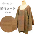 【中古】 道行コート 正絹 リサイクル羽織 裄67cm 身丈82cm 茶色系 格子文様 道行衿 uu1828b