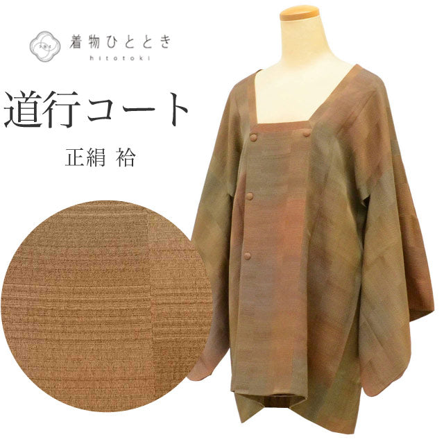 【中古】 道行コート 正絹 リサイクル羽織 裄67cm 身丈82cm 茶色系 格子文様 道行衿 uu1828b