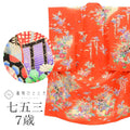 【中古】 リサイクル着物 女の子 七五三 7歳 単品 着物 正絹 仕立て上がり 裄丈51.5cm 身丈145cm 赤色系 御所車文様 金彩 uu1869b