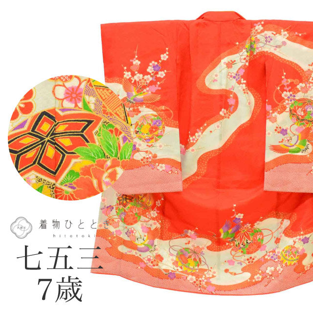 【中古】 リサイクル着物 女の子 七五三 7歳 単品 着物 正絹 仕立て上がり 裄丈52cm 身丈127cm 赤色系 まり 鶴文様 金彩 重ね衿 uu1870b
