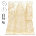 【中古】 リサイクル着物 白無垢 花嫁衣装 正絹 裄66cm 身丈192cm LL 白色系 飛鶴文様 uu2005b