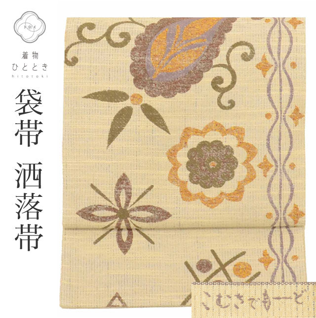 【中古】 リサイクル 袋帯 洒落袋帯 正絹 絹 SILK シルク 紬地 美品 こむさでもーど やまと謹製 新はじく加工済 特品 六通柄 花 着物 kimono カジュアル 小紋 色無地（紋無し） 紬 リユース uu2020b