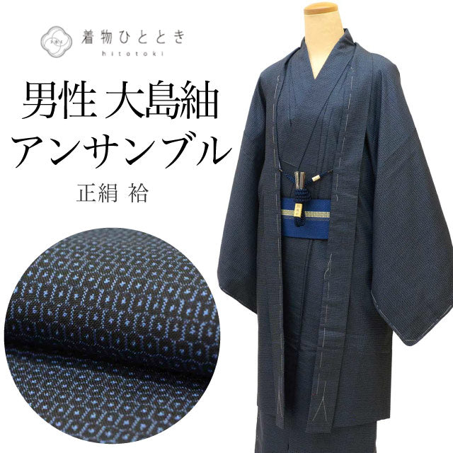 【中古】 リサイクル着物 羽織 セット アンサンブル 男性 大島紬 正絹 未使用品 裄69.5cm 身丈146cm L 紺色系 亀甲絣文様 長襦袢 角帯 羽織紐 付き メンズ uu2050b