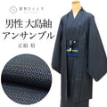 【中古】 リサイクル着物 羽織 セット アンサンブル 男性 大島紬 正絹 未使用品 裄69.5cm 身丈146cm L 紺色系 亀甲絣文様 長襦袢 角帯 羽織紐 付き メンズ uu2050b