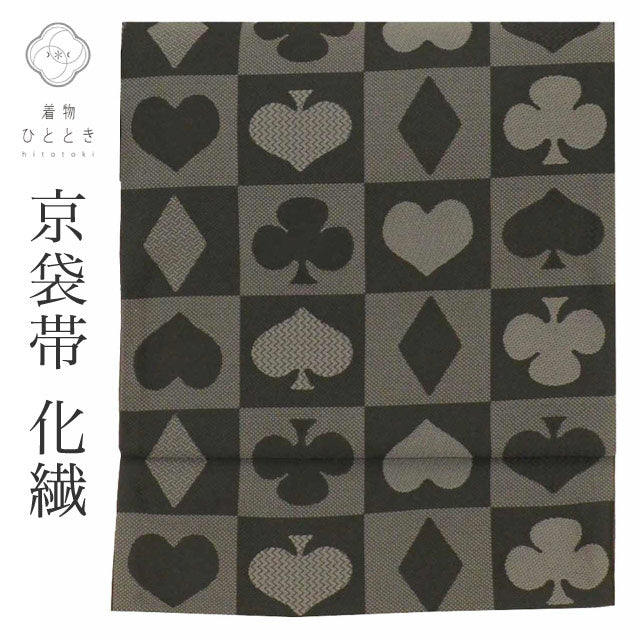 【中古】 リサイクル名古屋帯 帯 化繊 洗える 美品 京袋帯 黒 トランプ ハート 特品 カジュアル 全通柄 帯芯無し 着物 kimono リユース uu2184b