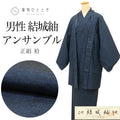 【中古】 リサイクル着物 羽織 アンサンブル 男性 紬 正絹 未使用品 裄66cm 身丈135cm S 結城紬 手織 紺色系 メンズ uu2195b