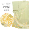【中古】 リサイクル着物 訪問着 正絹 絹 Mサイズ ちょっとふくよかL 特品 身丈159cm 裄丈66cm 胴抜き仕立て 仕立て上がり 友禅 金彩 金駒刺繍 緑 草花　流水 SILK シルク リユース uu2212b