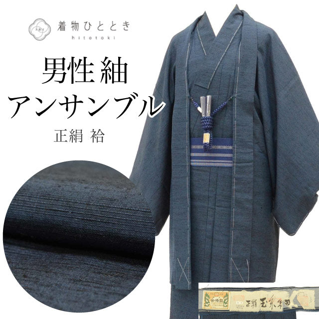 【中古】 リサイクル着物 羽織 セット アンサンブル 男性 玉糸紬 正絹 未使用品 裄67.5cm 身丈138cm M 紺色系 長襦袢 角帯 羽織紐付き 証紙あり メンズ uu2261b