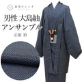 【中古】 リサイクル着物 羽織 セット アンサンブル 男性 大島紬 正絹 未使用品 裄71cm 身丈150cm LL 紺色系 亀甲絣文様 角帯 羽織紐付き メンズ uu2265b