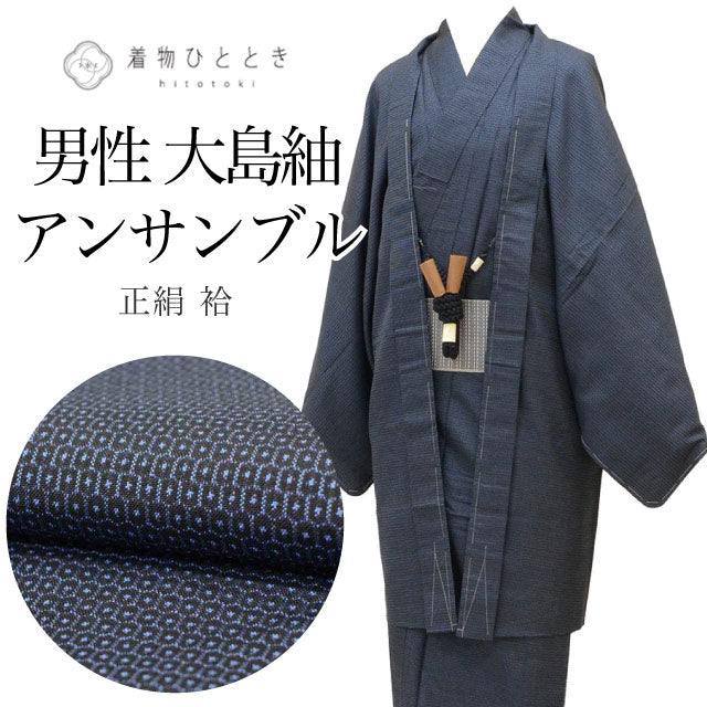 【中古】 リサイクル着物 羽織 セット アンサンブル 男性 大島紬 正絹 未使用品 裄71cm 身丈150cm LL 紺色系 亀甲絣文様 角帯 羽織紐付き メンズ uu2265b