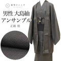 【中古】 リサイクル着物 羽織 セット アンサンブル 男性 大島紬 正絹 裄67.5cm 身丈143.5cm M 黒色系 蚊絣文様 角帯 羽織紐 付き メンズ uu2276b
