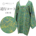 【中古】 道行コート リサイクル着物 正絹 絹 身丈87cm 裄丈64.7cm 緑 幾何学 ロング丈 SILK シルク リユース uu2335b