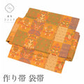 【中古】 リサイクル 作り帯 簡単帯 つけ帯 ワンタッチ帯 洒落袋帯 単衣 袷 正絹 六通柄 良品 格子 花 着物 SILK kimono リユース uu2352b