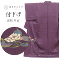 【中古】 リサイクル着物 付下げ 附下げ 正絹 絹 Lサイズ 特品 身丈164.7cm パールトーン加工済 裄丈64.5cm 単衣 仕立て上がり 紫 花 SILK シルク リユース uu2376b