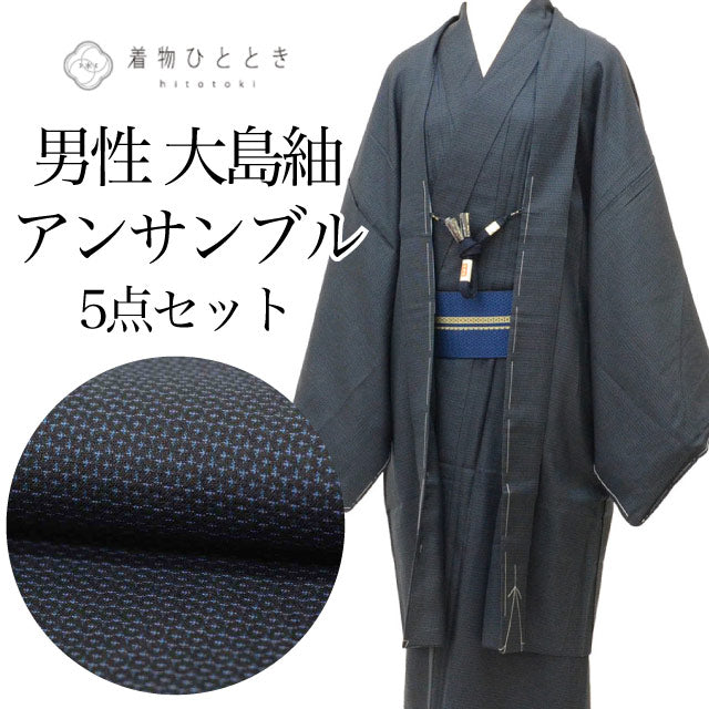 【中古】 リサイクル着物 羽織 セット アンサンブル 男性 大島紬 正絹 未使用品 裄69.4cm 身丈145.5cm L 紺色系 亀甲絣文様 長襦袢 角帯 羽織紐付き メンズ uu2402b
