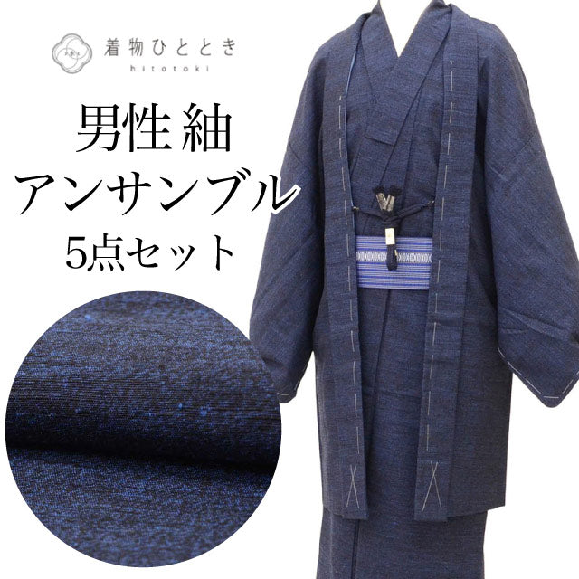 【中古】 リサイクル着物 羽織 セット アンサンブル 男性 紬 正絹 未使用品 裄69cm 身丈146cm L 紺色系 長襦袢 角帯 羽織紐付き メンズ uu2409b