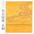 【中古】 リサイクル名古屋帯 正絹 美品 九寸帯 金糸 茶 流水 良品 セミフォーマル お太鼓柄 帯芯あり 着物 SILK kimono リユース uu2421b