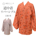 【中古】 道中着 リサイクル着物 正絹 絹 未使用品 美品 リバーシブル 身丈82.5cm 裄丈68cm 茶 幾何学 ロング丈 SILK シルク リユース uu2469b
