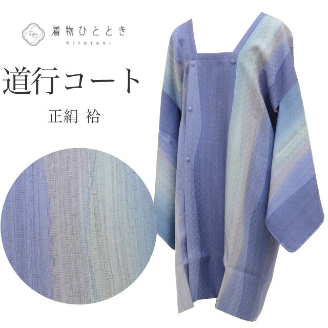 【中古】 道行コート リサイクル着物 正絹 絹 美品 未使用品 丹後ちりめん 安心ガード加工済 身丈97cm 裄丈66.5cm 青 ぼかし ロング丈 SILK シルク リユース uu2475b