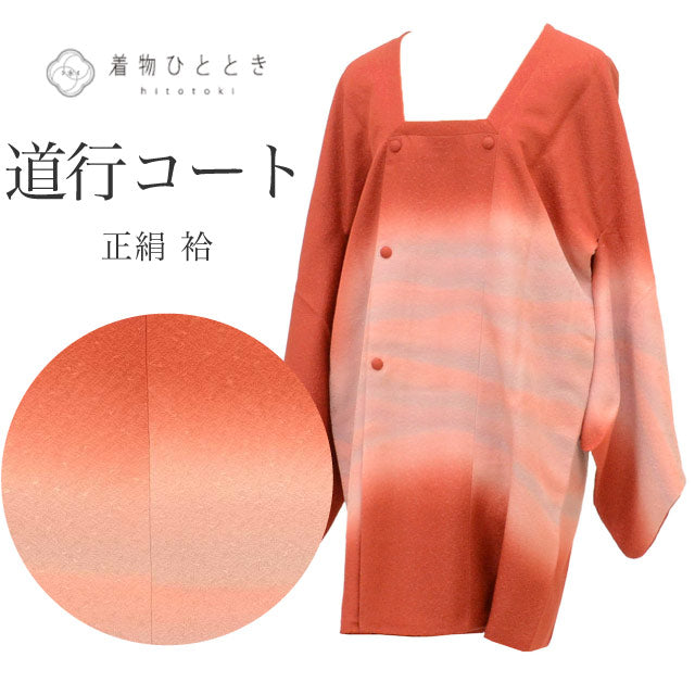 【中古】 道行コート リサイクル着物 正絹 絹 茶 ぼかし ロング丈 身丈85.5cm 裄丈65.2cm SILK リユース uu2499b