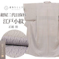 【中古】 リサイクル着物 江戸小紋 鮫小紋 着物 着付けの練習 正絹 絹 Sサイズ ちょっとふくよかL 特品 身丈153.6cm 紺屋二代目保科 東京染小紋 安心ガード加工済 裄丈66.2cm 袷 リユース uu2537b