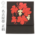 【中古】 リサイクル名古屋帯 帯 正絹 絹 九寸帯 塩瀬 染め帯 黒 葡萄 特品 カジュアル お太鼓柄 帯芯あり 着物 SILK シルク kimono リユース uu2547b