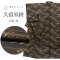 【中古】 久留米絣 リサイクル着物 正絹 Mサイズ 特選逸品 身丈159.8cm 久留米絹大島 松坂屋謹製 裄丈64.8cm 袷 仕立て上がり 後染め 茶 流水に笹 SILK シルク リユース uu2567b